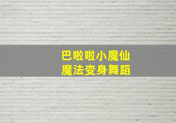 巴啦啦小魔仙 魔法变身舞蹈